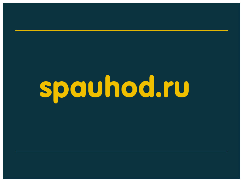 сделать скриншот spauhod.ru