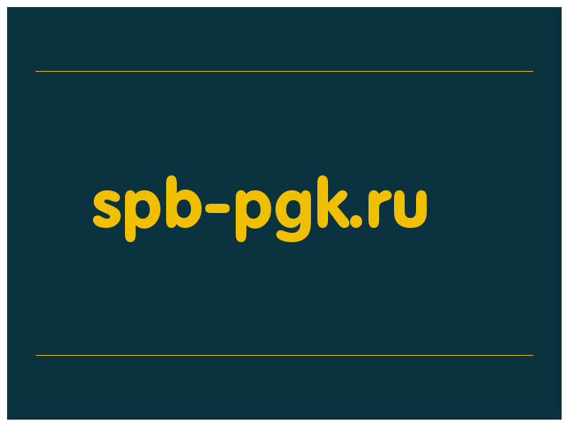 сделать скриншот spb-pgk.ru