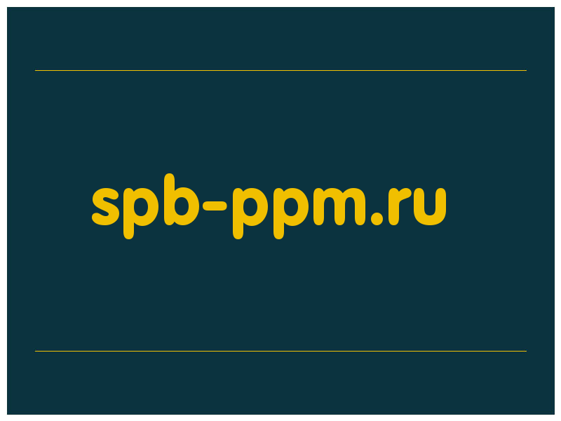 сделать скриншот spb-ppm.ru