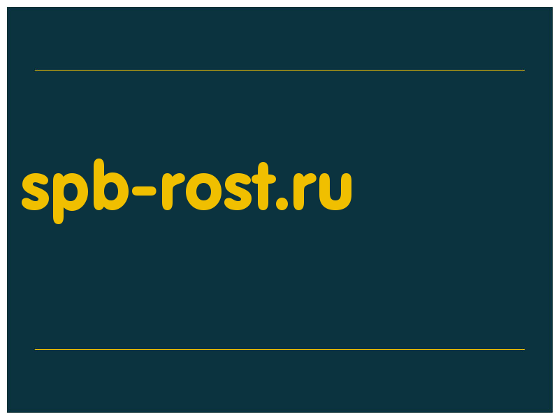 сделать скриншот spb-rost.ru