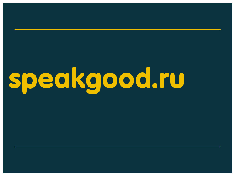 сделать скриншот speakgood.ru