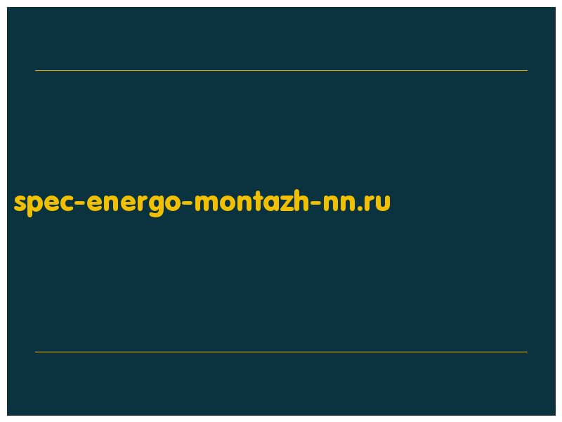 сделать скриншот spec-energo-montazh-nn.ru