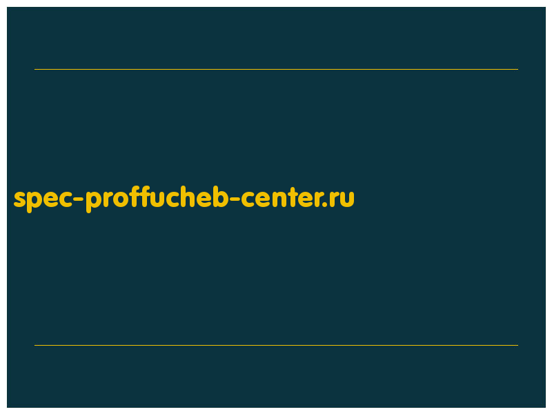 сделать скриншот spec-proffucheb-center.ru