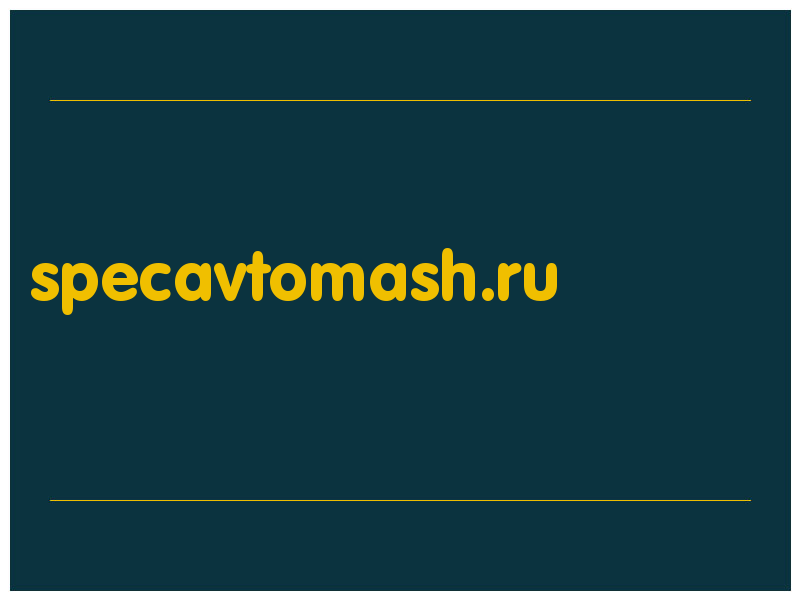 сделать скриншот specavtomash.ru