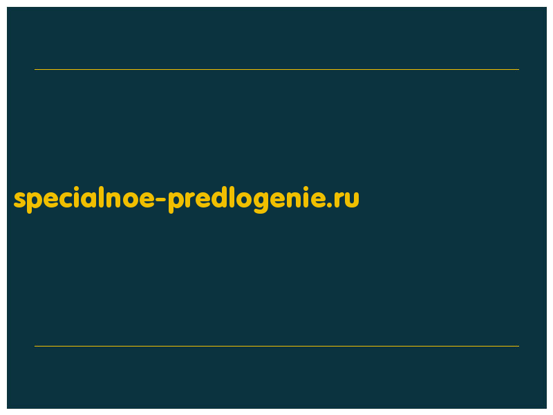 сделать скриншот specialnoe-predlogenie.ru