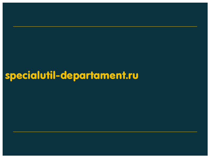 сделать скриншот specialutil-departament.ru