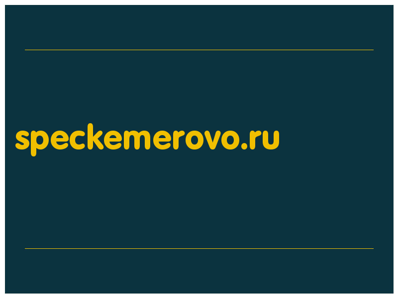 сделать скриншот speckemerovo.ru