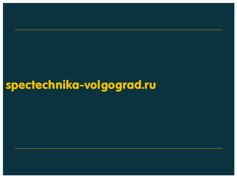 сделать скриншот spectechnika-volgograd.ru