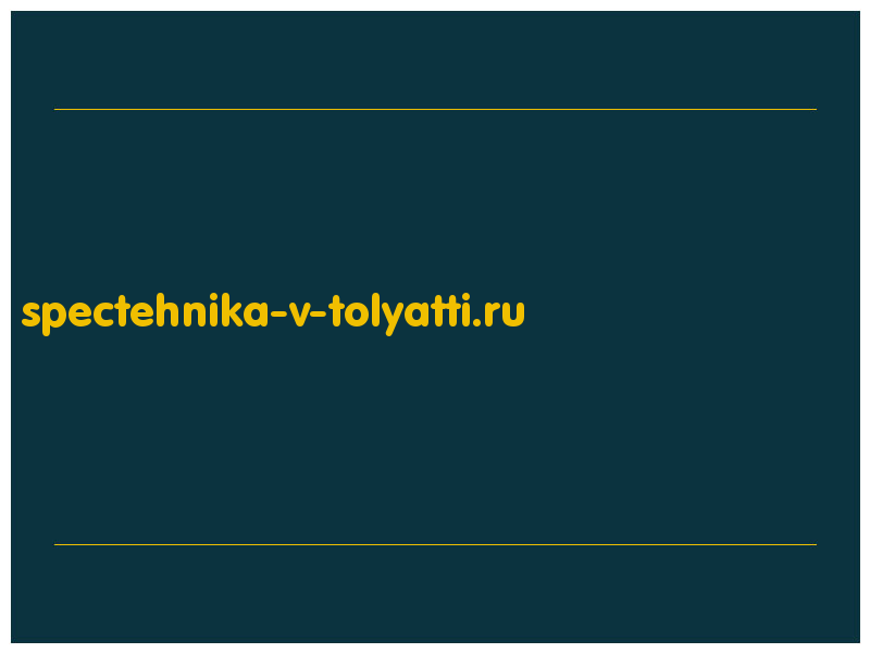 сделать скриншот spectehnika-v-tolyatti.ru