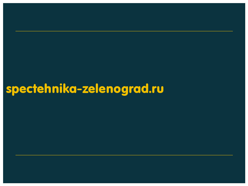 сделать скриншот spectehnika-zelenograd.ru