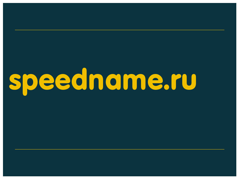 сделать скриншот speedname.ru