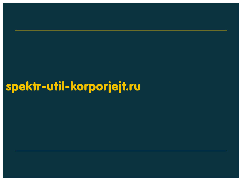 сделать скриншот spektr-util-korporjejt.ru