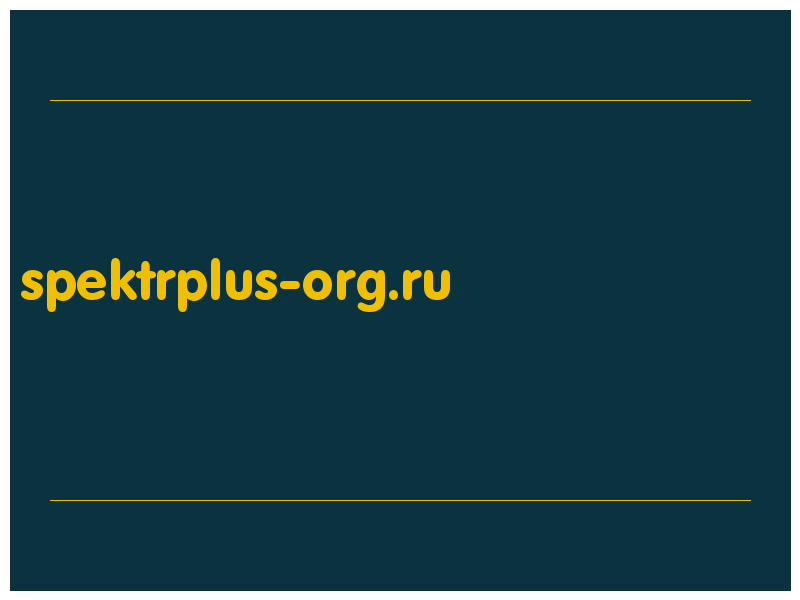 сделать скриншот spektrplus-org.ru