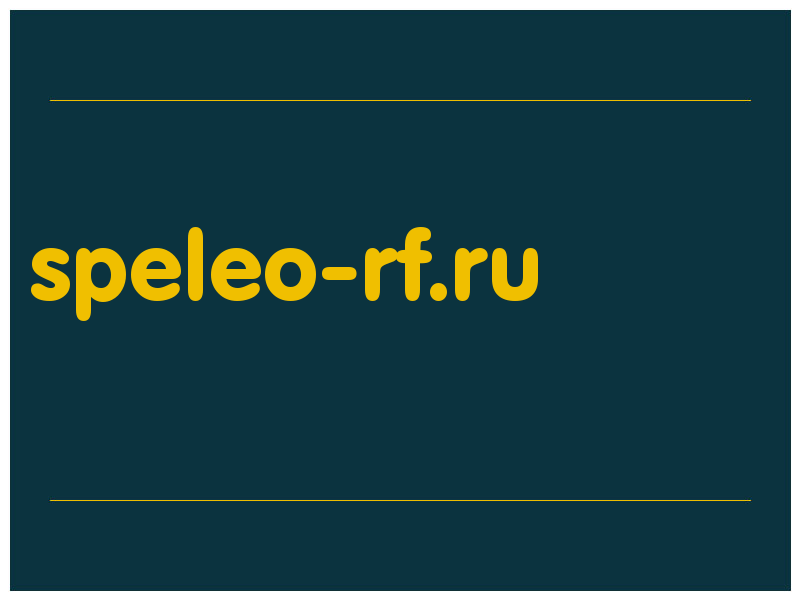 сделать скриншот speleo-rf.ru
