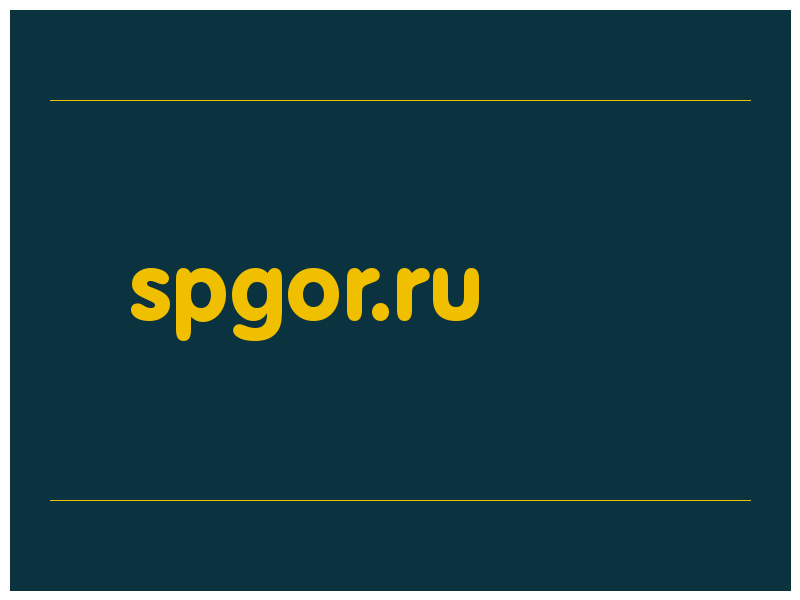 сделать скриншот spgor.ru