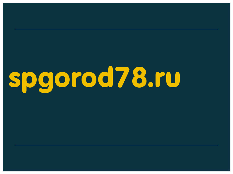 сделать скриншот spgorod78.ru