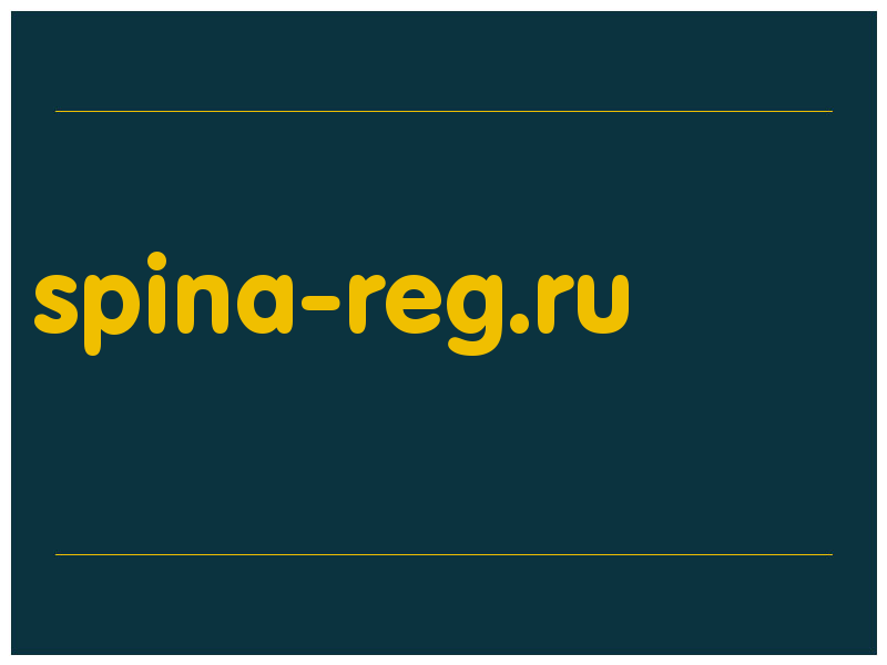 сделать скриншот spina-reg.ru