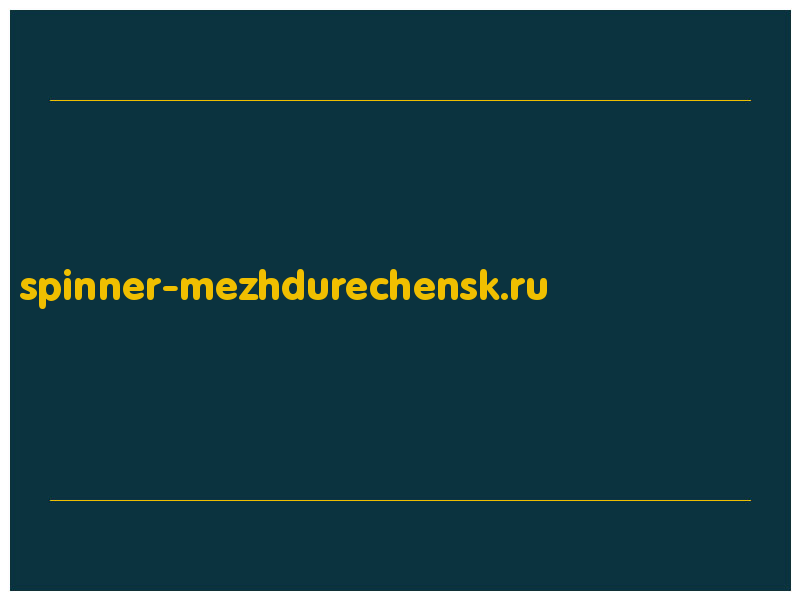 сделать скриншот spinner-mezhdurechensk.ru