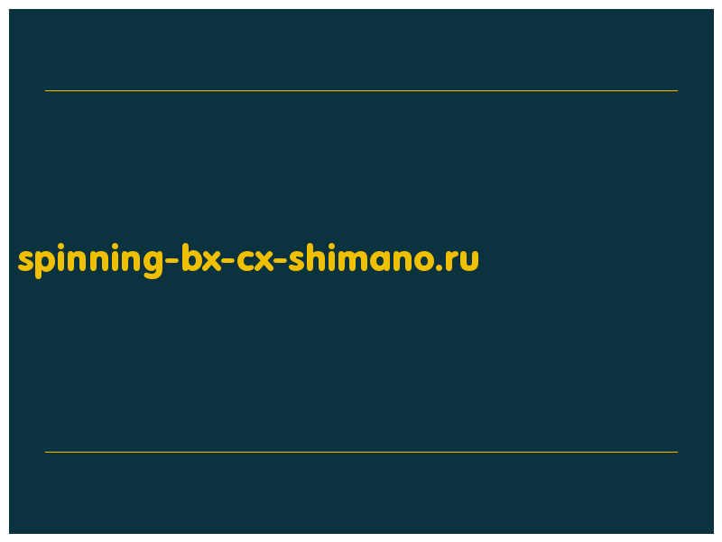 сделать скриншот spinning-bx-cx-shimano.ru