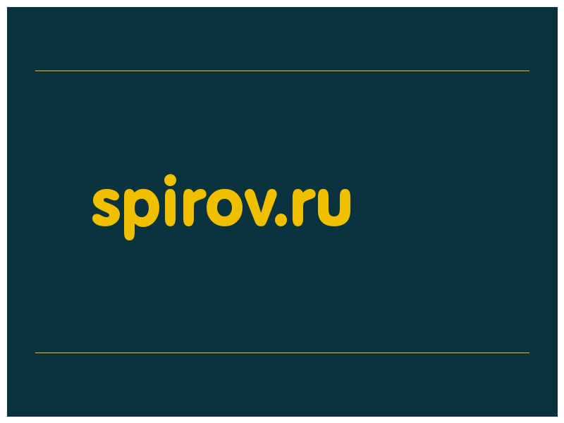 сделать скриншот spirov.ru