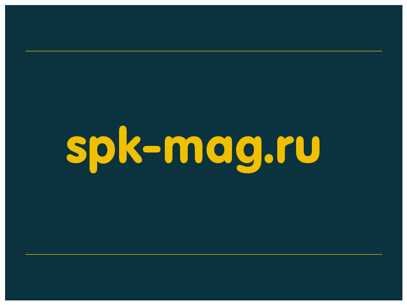 сделать скриншот spk-mag.ru