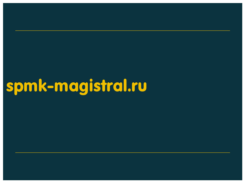 сделать скриншот spmk-magistral.ru