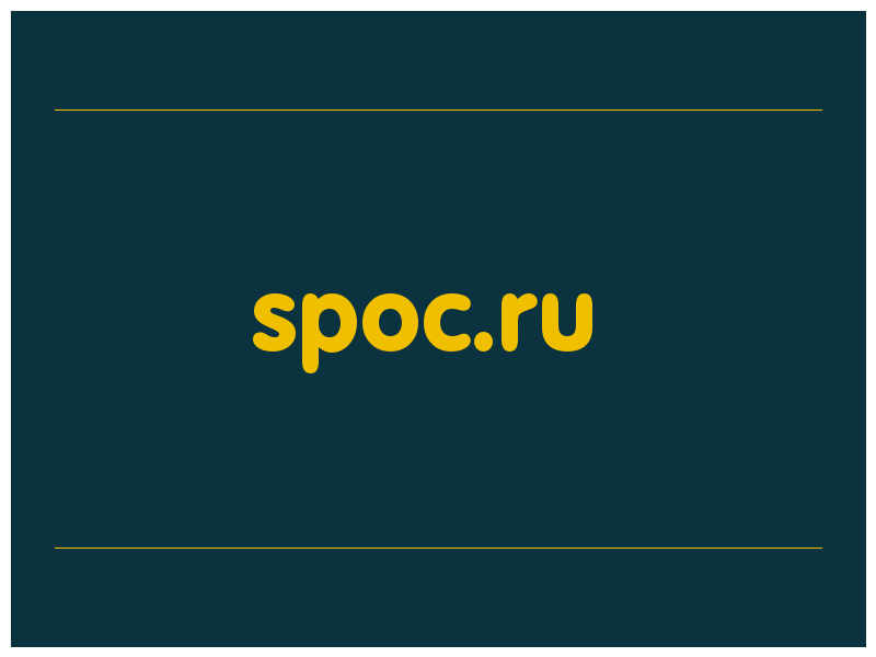 сделать скриншот spoc.ru