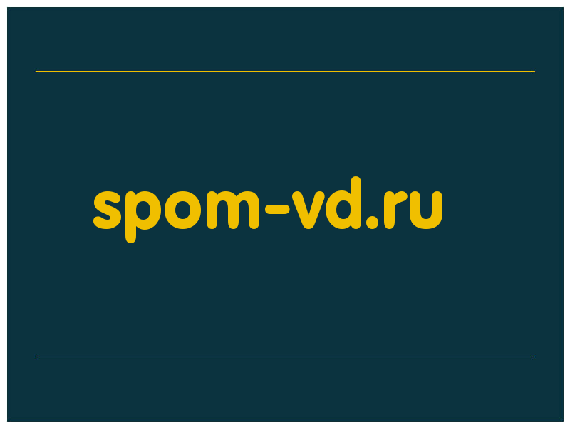 сделать скриншот spom-vd.ru