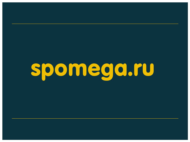 сделать скриншот spomega.ru