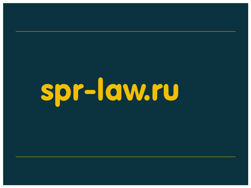 сделать скриншот spr-law.ru