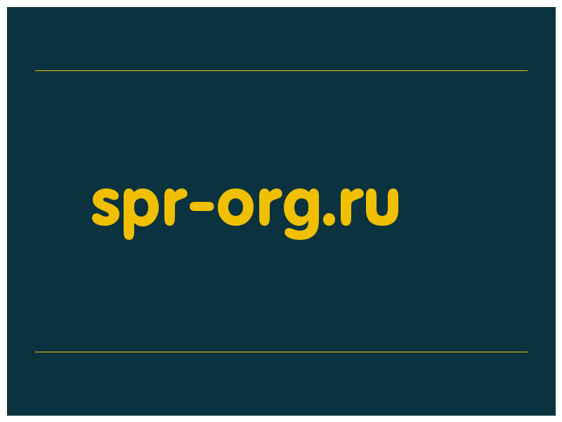 сделать скриншот spr-org.ru