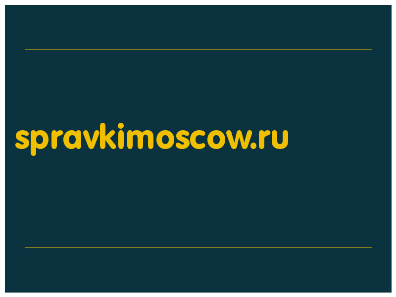 сделать скриншот spravkimoscow.ru