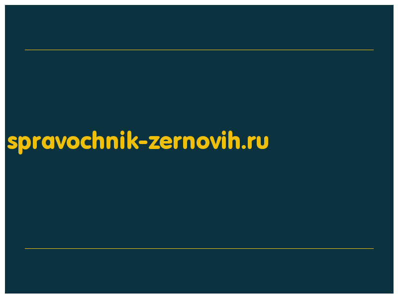 сделать скриншот spravochnik-zernovih.ru