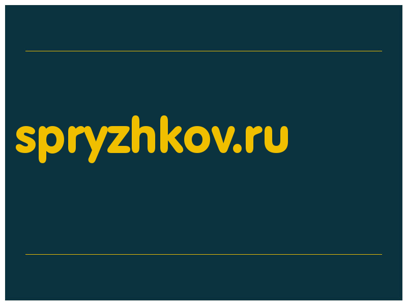 сделать скриншот spryzhkov.ru