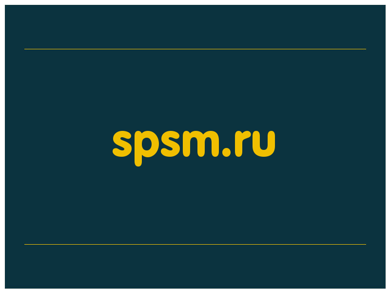сделать скриншот spsm.ru