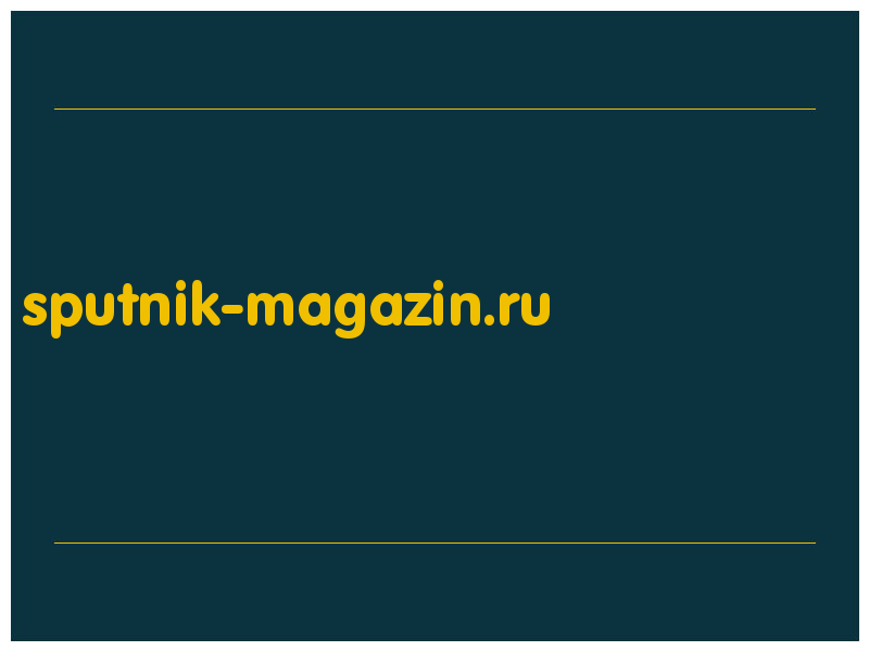 сделать скриншот sputnik-magazin.ru