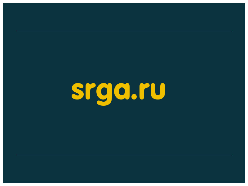 сделать скриншот srga.ru