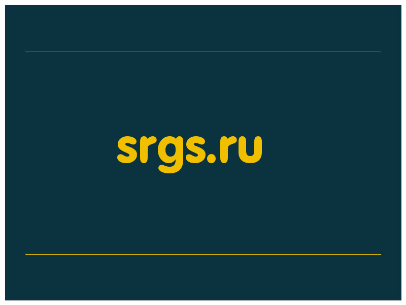сделать скриншот srgs.ru