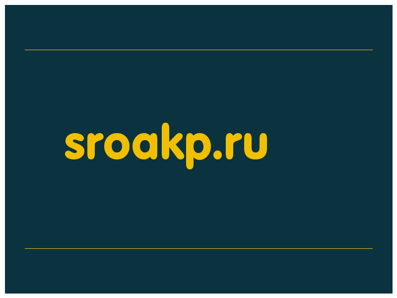 сделать скриншот sroakp.ru
