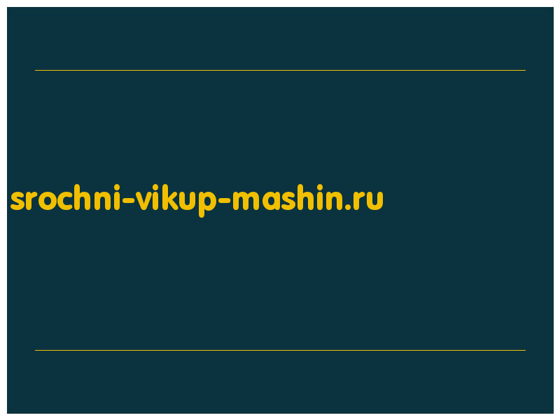 сделать скриншот srochni-vikup-mashin.ru