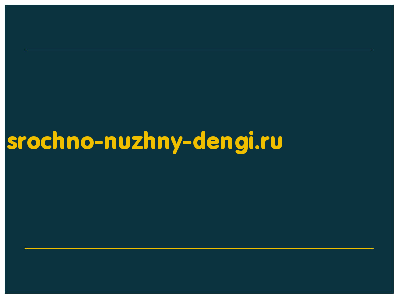 сделать скриншот srochno-nuzhny-dengi.ru