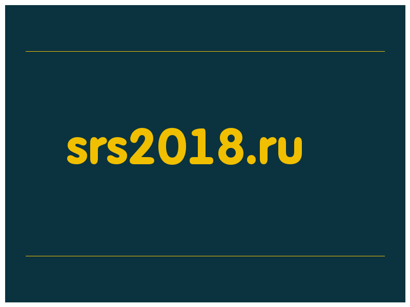 сделать скриншот srs2018.ru