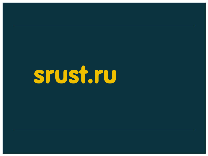 сделать скриншот srust.ru