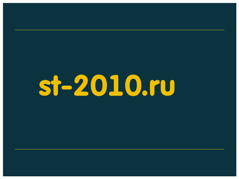 сделать скриншот st-2010.ru