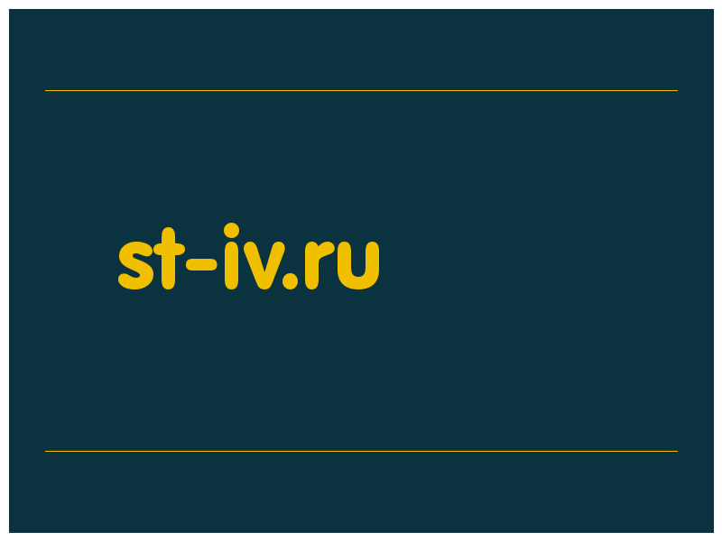 сделать скриншот st-iv.ru