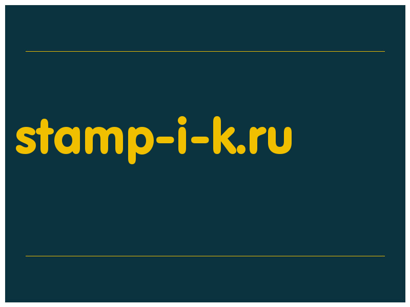 сделать скриншот stamp-i-k.ru
