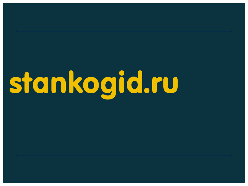 сделать скриншот stankogid.ru