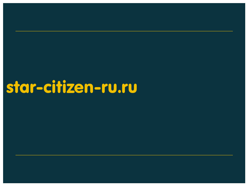 сделать скриншот star-citizen-ru.ru