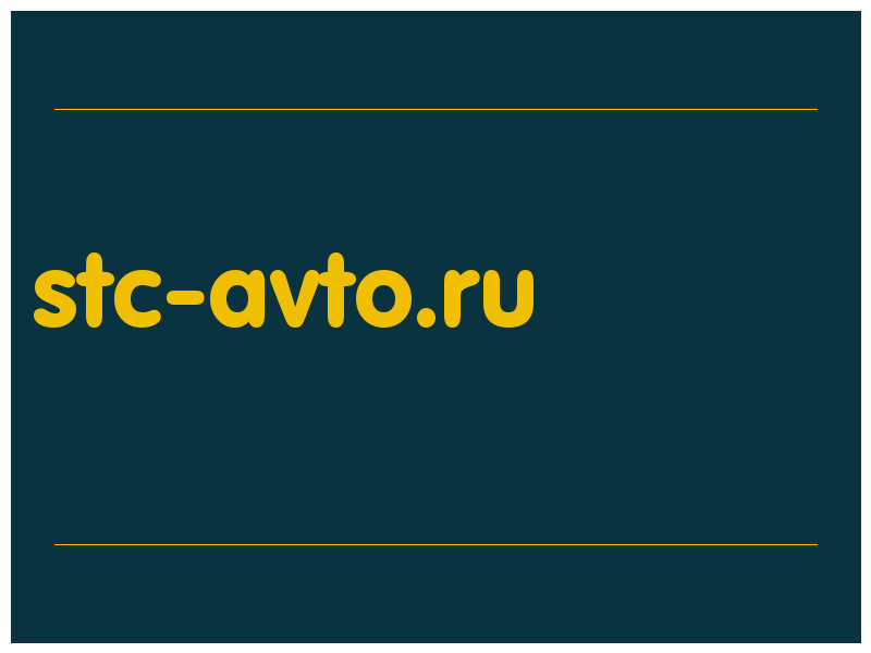 сделать скриншот stc-avto.ru
