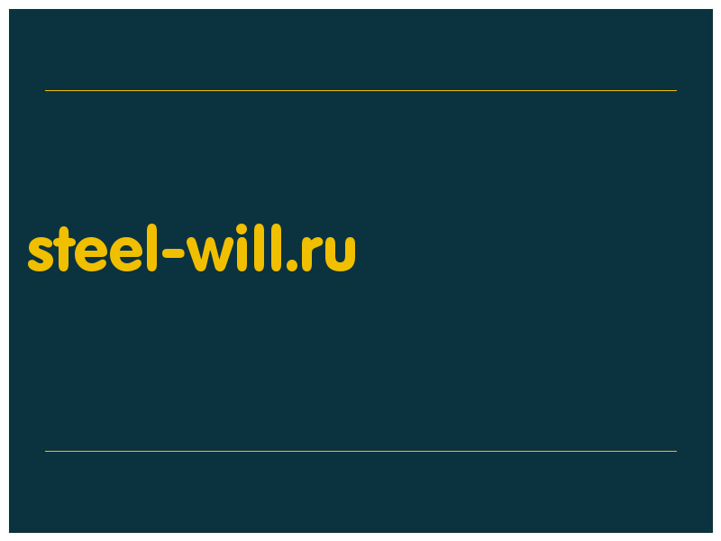 сделать скриншот steel-will.ru